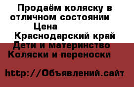 Продаём коляску в отличном состоянии  › Цена ­ 45 000 - Краснодарский край Дети и материнство » Коляски и переноски   